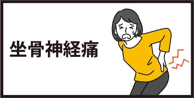 坐骨神経痛