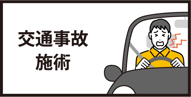 交通事故施術