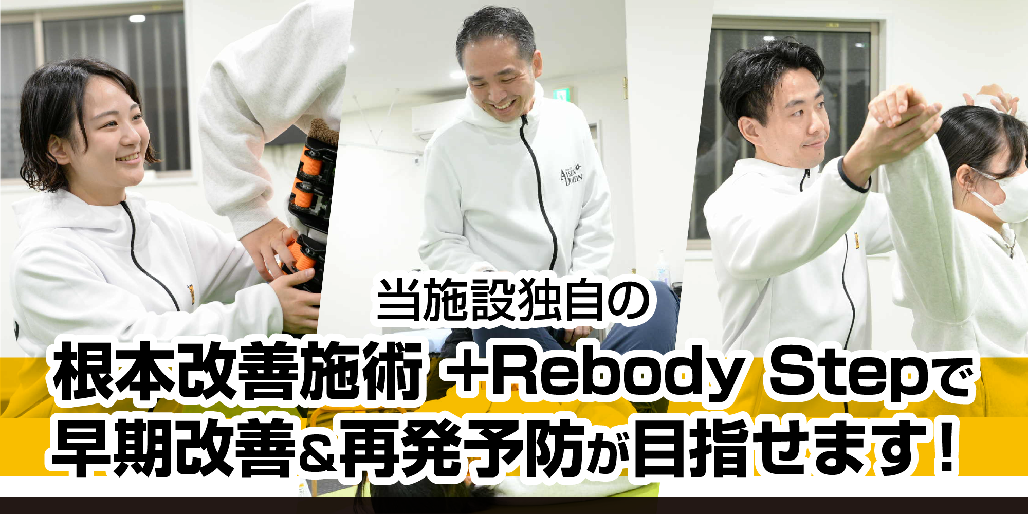 当施設独自の根本改善＆再発予防施術の＋Rebody Stepで『治す』だけでなく『動けるカラダ』へサポートします